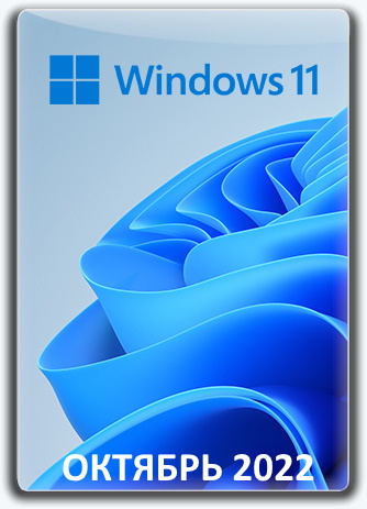 Windows 11 22H2 Rus + Office 2021 от Eagle123